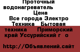 Проточный водонагреватель Stiebel Eltron DHC 8 › Цена ­ 13 000 - Все города Электро-Техника » Бытовая техника   . Приморский край,Уссурийский г. о. 